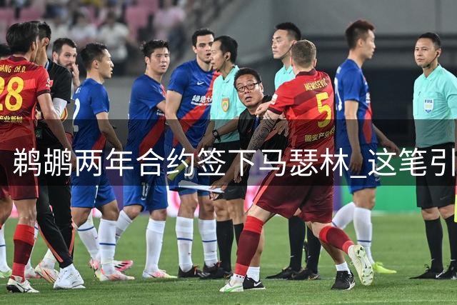 鹈鹕两年合约签下马瑟林 这笔引援是否物超所值？